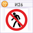 Знак «Проход запрещен», И26 (металл, 300х300 мм)